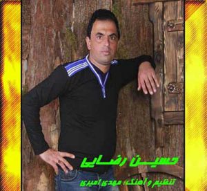 حسین رضایی مردی و مردانگی